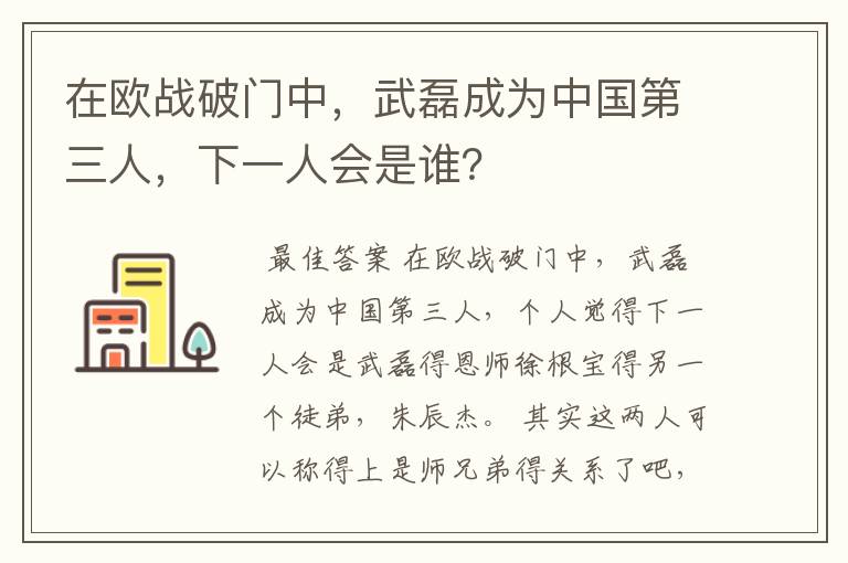 在欧战破门中，武磊成为中国第三人，下一人会是谁？