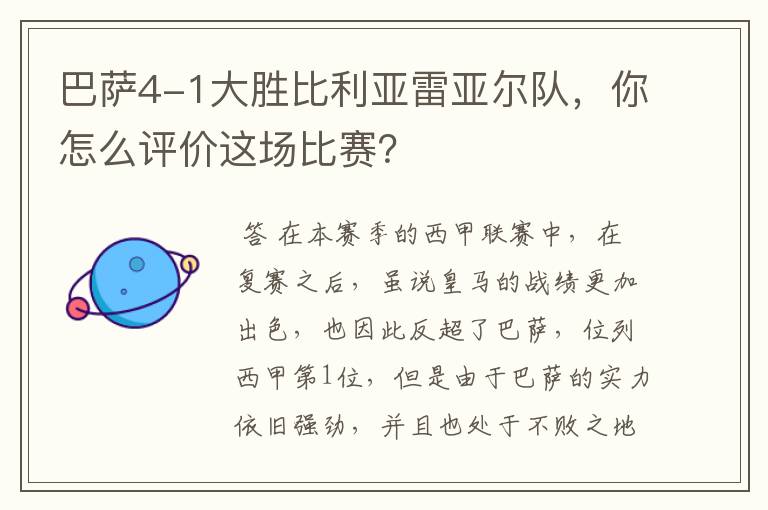 巴萨4-1大胜比利亚雷亚尔队，你怎么评价这场比赛？