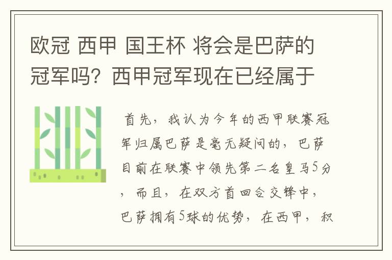 欧冠 西甲 国王杯 将会是巴萨的冠军吗？西甲冠军现在已经属于巴萨了 麻子已经放弃？