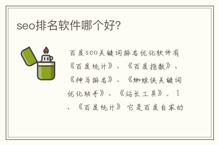 seo排名软件哪个好？