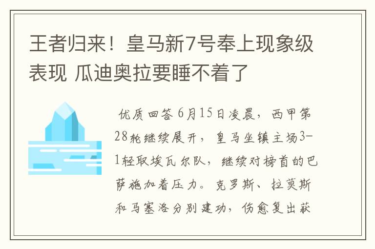 王者归来！皇马新7号奉上现象级表现 瓜迪奥拉要睡不着了