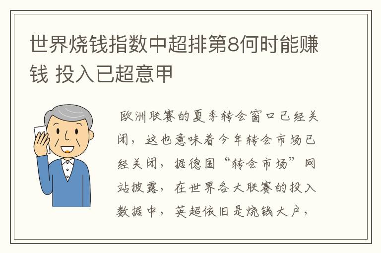 世界烧钱指数中超排第8何时能赚钱 投入已超意甲