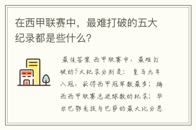 在西甲联赛中，最难打破的五大纪录都是些什么？