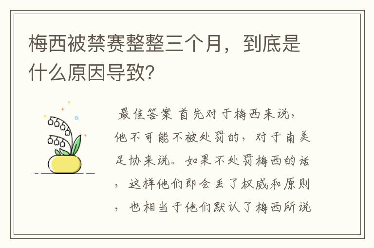 梅西被禁赛整整三个月，到底是什么原因导致？