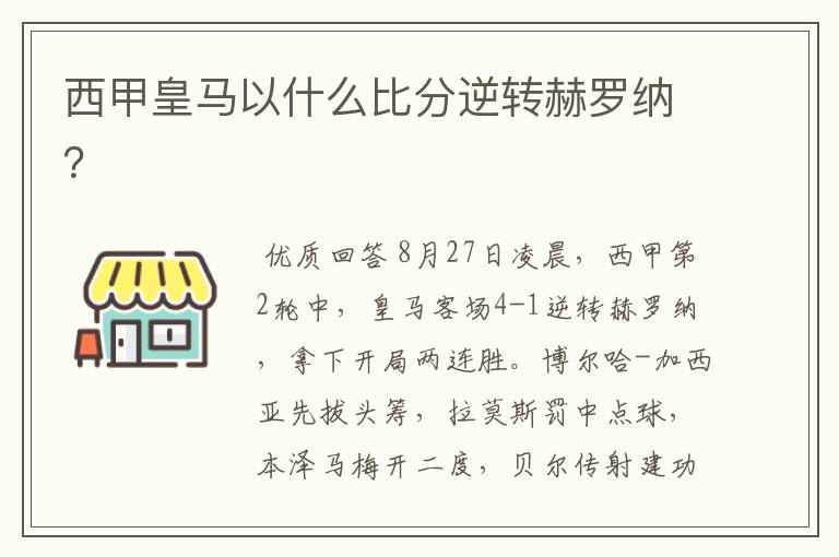 西甲皇马以什么比分逆转赫罗纳？