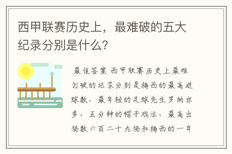 西甲联赛历史上，最难破的五大纪录分别是什么？