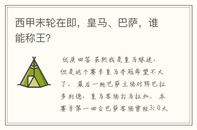 西甲末轮在即，皇马、巴萨，谁能称王？