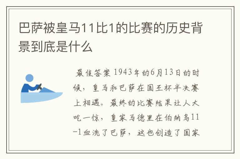 巴萨被皇马11比1的比赛的历史背景到底是什么