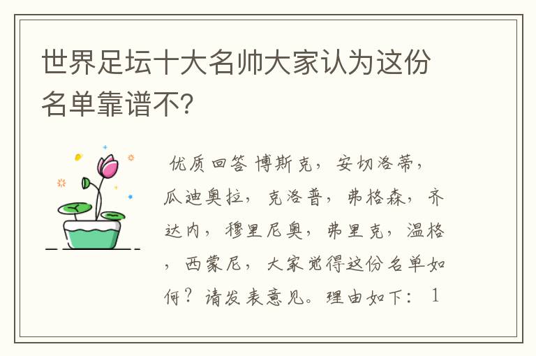 世界足坛十大名帅大家认为这份名单靠谱不？