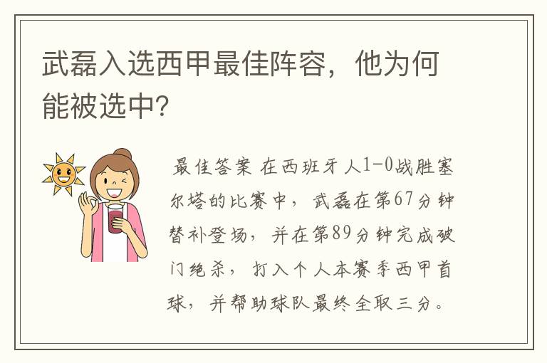 武磊入选西甲最佳阵容，他为何能被选中？