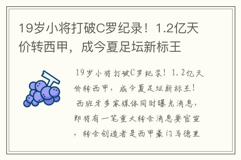 19岁小将打破C罗纪录！1.2亿天价转西甲，成今夏足坛新标王