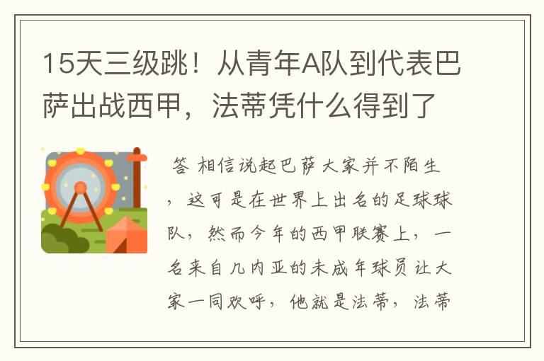 15天三级跳！从青年A队到代表巴萨出战西甲，法蒂凭什么得到了球队的信任？