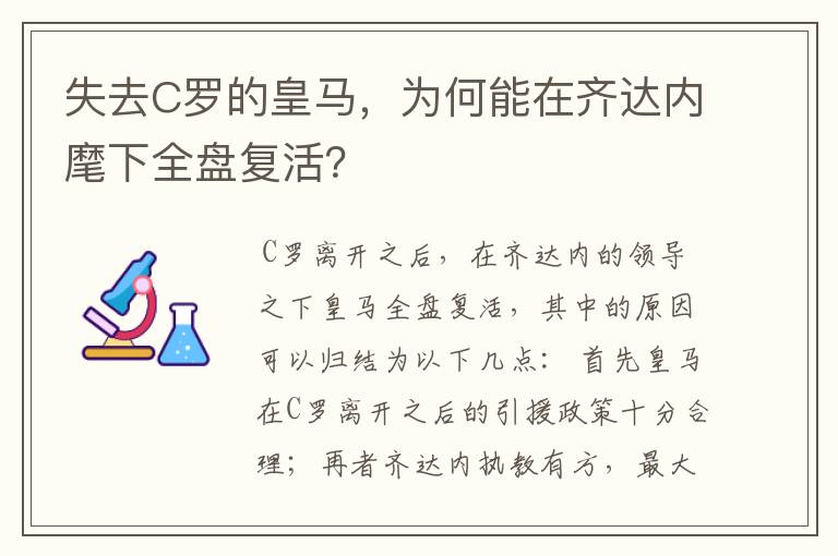 失去C罗的皇马，为何能在齐达内麾下全盘复活？