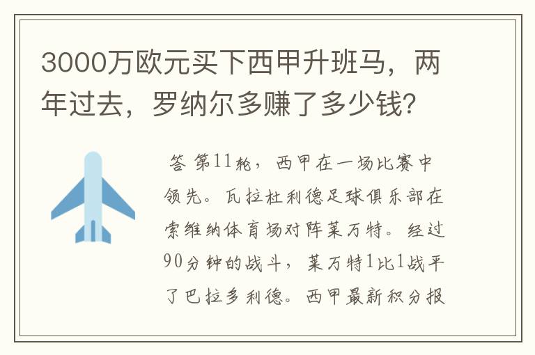 3000万欧元买下西甲升班马，两年过去，罗纳尔多赚了多少钱？