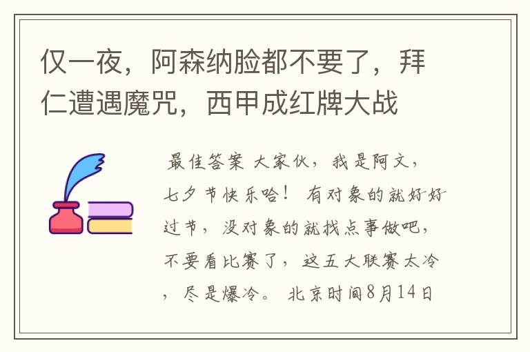 仅一夜，阿森纳脸都不要了，拜仁遭遇魔咒，西甲成红牌大战