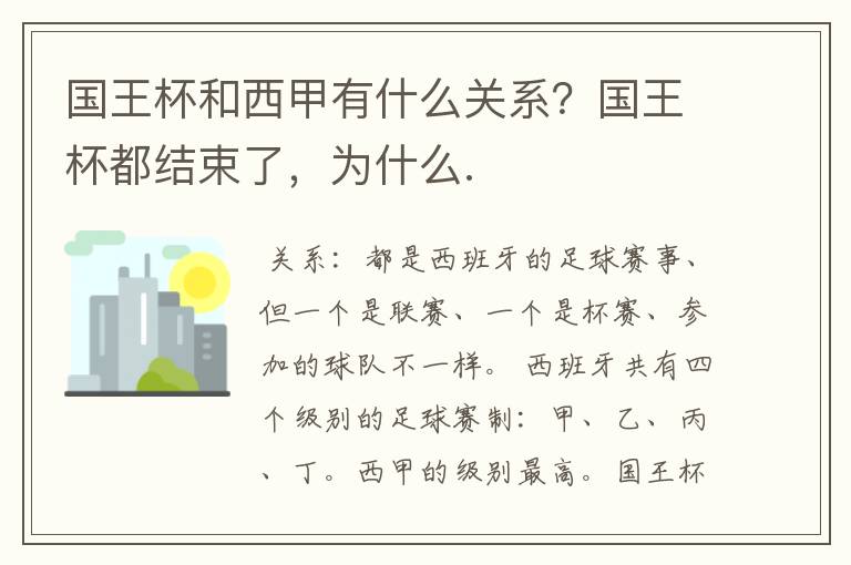 国王杯和西甲有什么关系？国王杯都结束了，为什么.