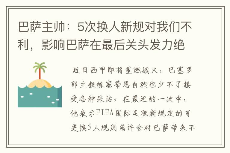 巴萨主帅：5次换人新规对我们不利，影响巴萨在最后关头发力绝杀