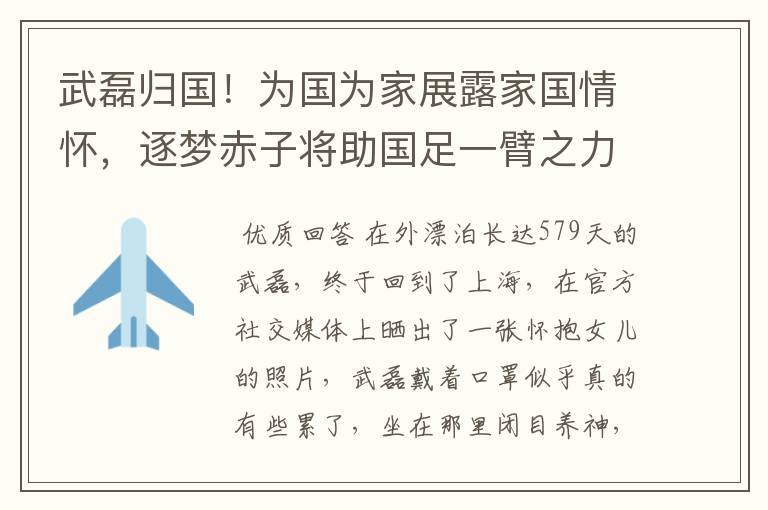 武磊归国！为国为家展露家国情怀，逐梦赤子将助国足一臂之力