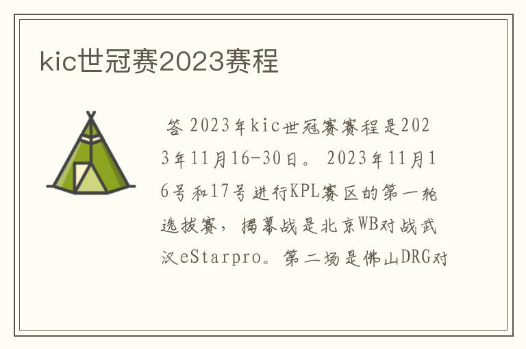 kic世冠赛2023赛程