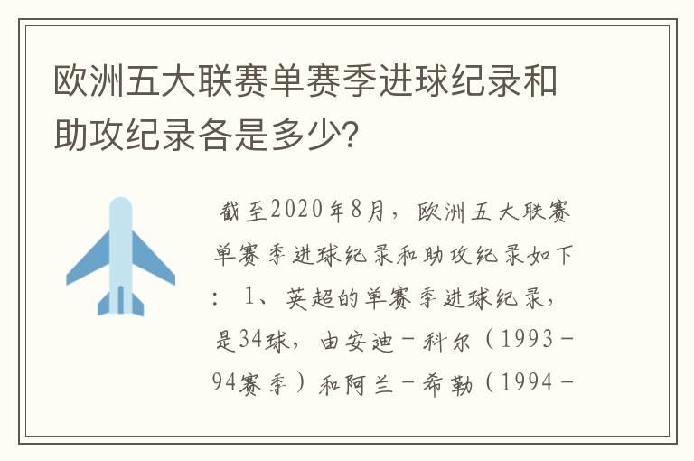 欧洲五大联赛单赛季进球纪录和助攻纪录各是多少？