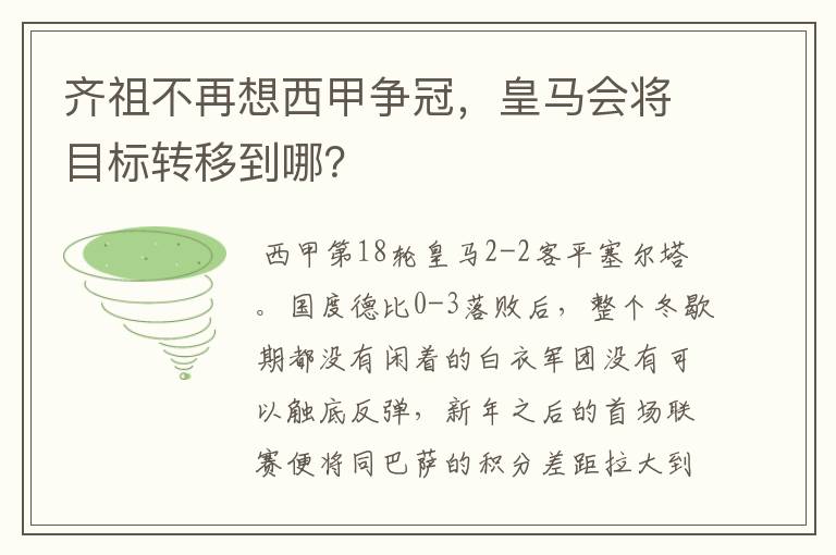 齐祖不再想西甲争冠，皇马会将目标转移到哪？