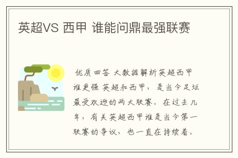 英超VS 西甲 谁能问鼎最强联赛