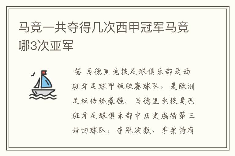 马竞一共夺得几次西甲冠军马竞哪3次亚军