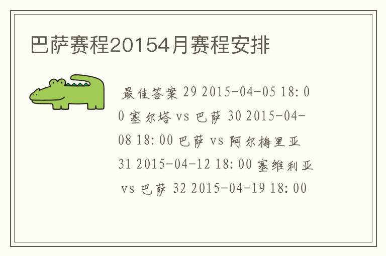 巴萨赛程20154月赛程安排