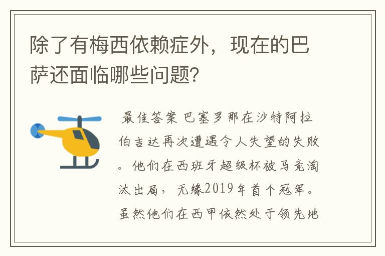 除了有梅西依赖症外，现在的巴萨还面临哪些问题？