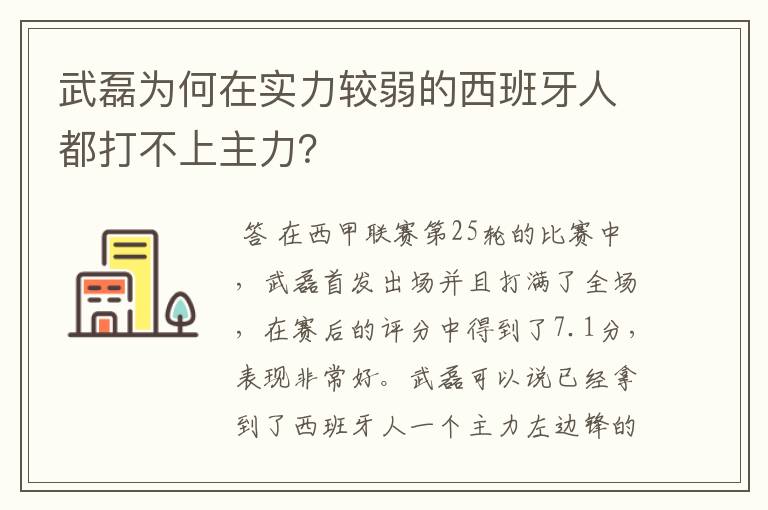 武磊为何在实力较弱的西班牙人都打不上主力？