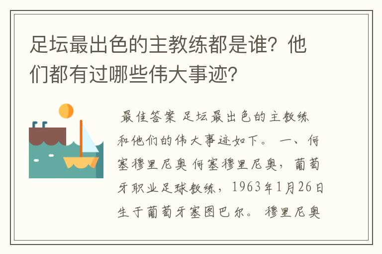 足坛最出色的主教练都是谁？他们都有过哪些伟大事迹？