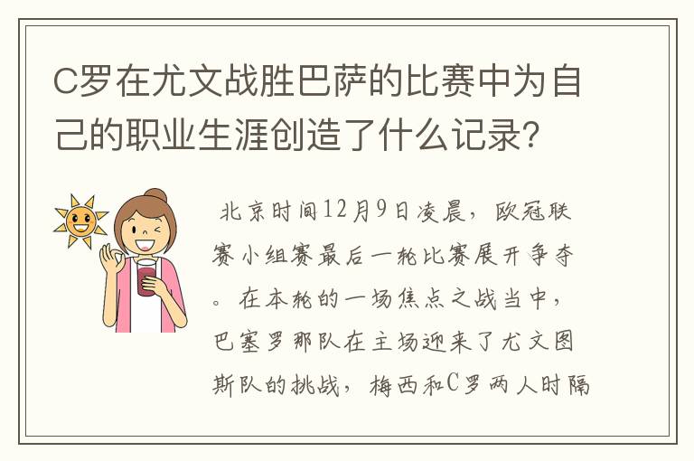 C罗在尤文战胜巴萨的比赛中为自己的职业生涯创造了什么记录？