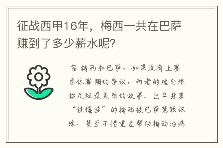 征战西甲16年，梅西一共在巴萨赚到了多少薪水呢？