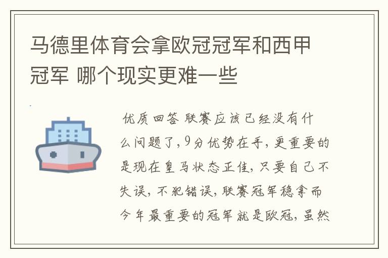 马德里体育会拿欧冠冠军和西甲冠军 哪个现实更难一些