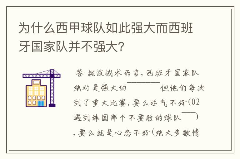 为什么西甲球队如此强大而西班牙国家队并不强大？