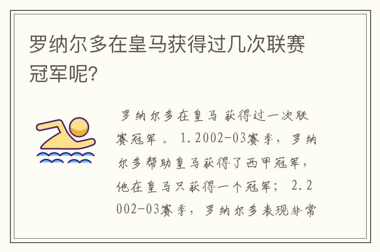 罗纳尔多在皇马获得过几次联赛冠军呢？