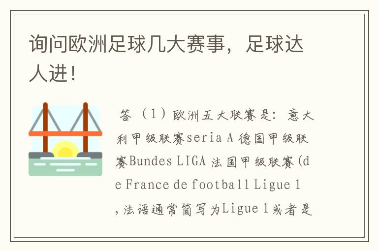 询问欧洲足球几大赛事，足球达人进！