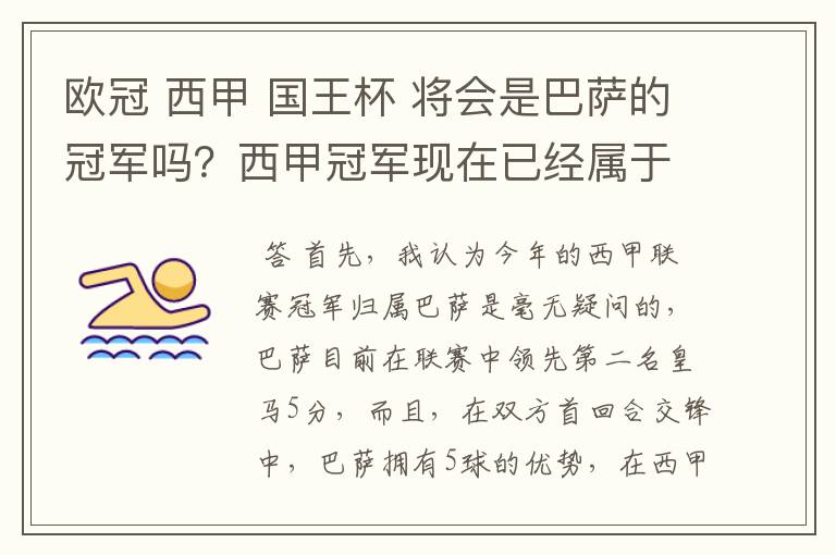 欧冠 西甲 国王杯 将会是巴萨的冠军吗？西甲冠军现在已经属于巴萨了 麻子已经放弃？