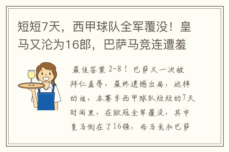 短短7天，西甲球队全军覆没！皇马又沦为16郎，巴萨马竞连遭羞辱