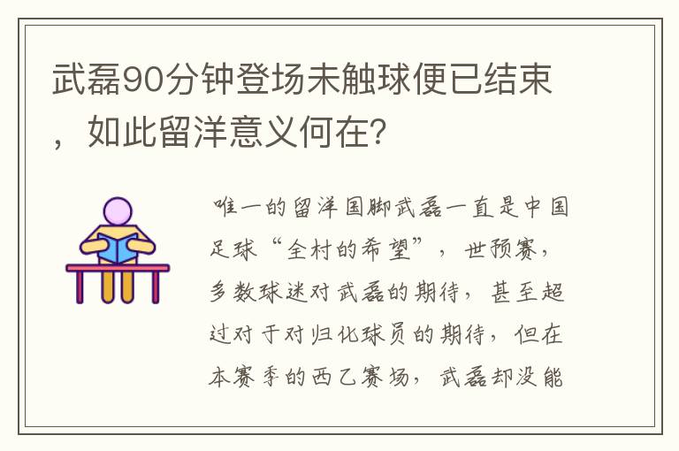 武磊90分钟登场未触球便已结束，如此留洋意义何在？