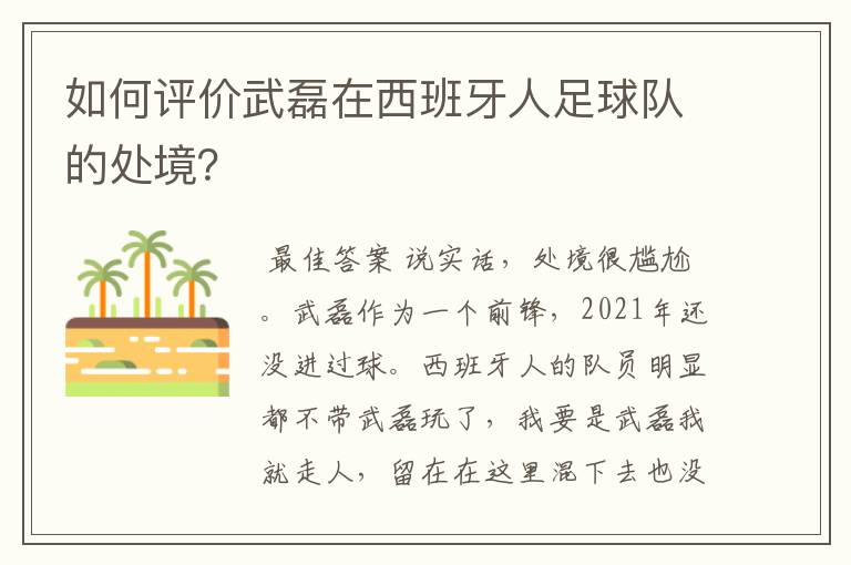 如何评价武磊在西班牙人足球队的处境？