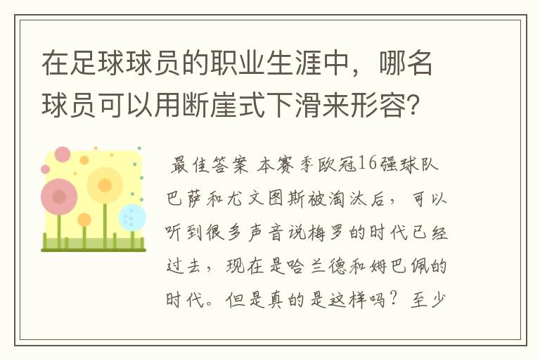 在足球球员的职业生涯中，哪名球员可以用断崖式下滑来形容？