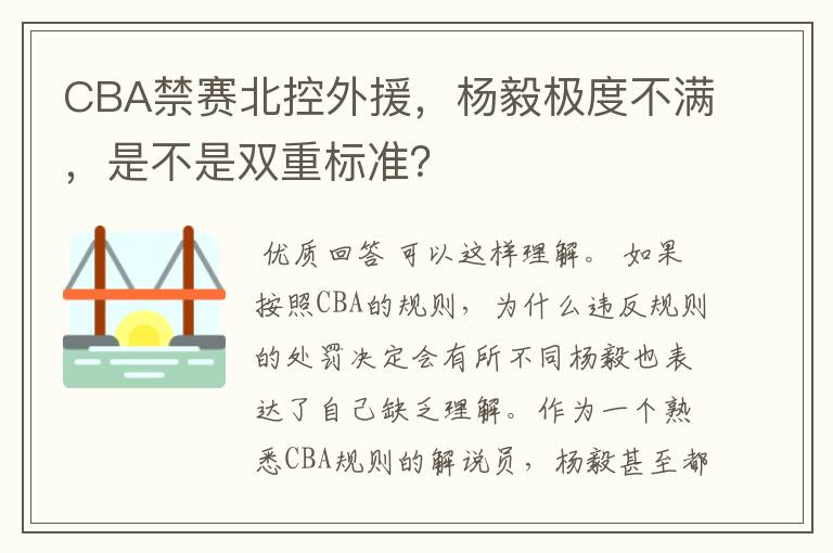 CBA禁赛北控外援，杨毅极度不满，是不是双重标准？