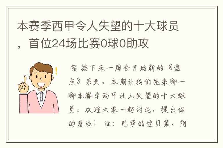 本赛季西甲令人失望的十大球员，首位24场比赛0球0助攻