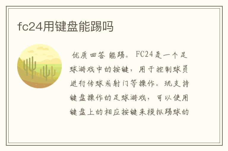 fc24用键盘能踢吗