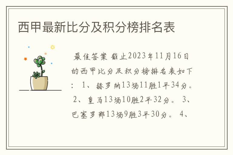 西甲最新比分及积分榜排名表