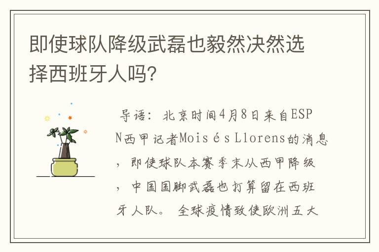 即使球队降级武磊也毅然决然选择西班牙人吗？