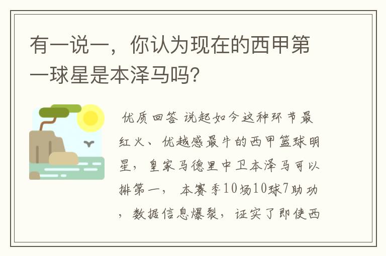 有一说一，你认为现在的西甲第一球星是本泽马吗？