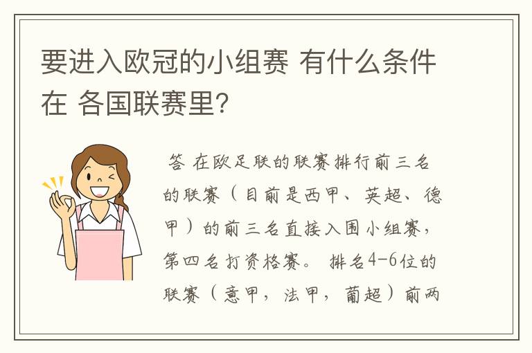 要进入欧冠的小组赛 有什么条件在 各国联赛里？