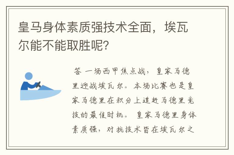 皇马身体素质强技术全面，埃瓦尔能不能取胜呢？